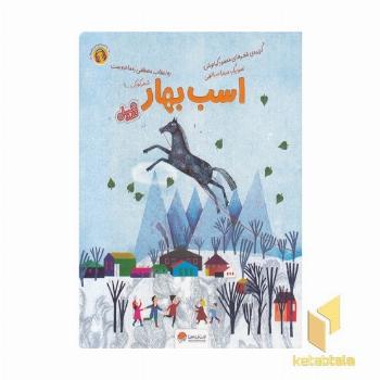 قندوعسل-اسب بهار