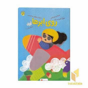 قندوعسل-روی ابرها