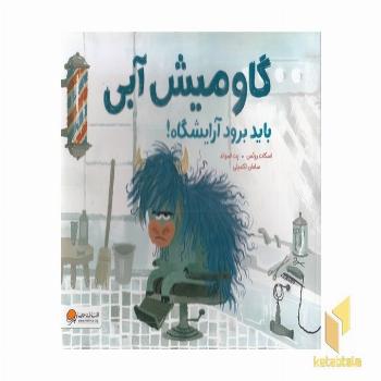 گاومیش آبی باید برود آریشگاه!