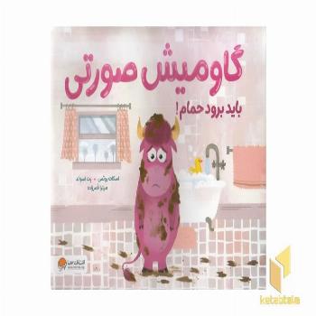 گاومیش صورتی باید برود حمام!