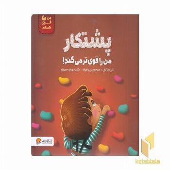 من قوی هستم!-پشتکار من را قوی ترمی کند!