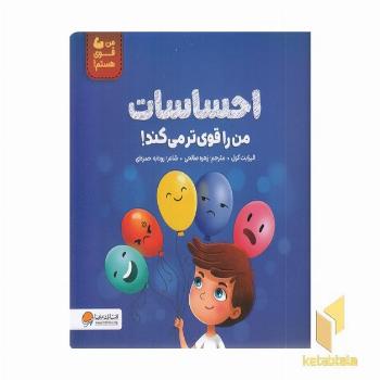 من قوی هستم!-احساسات من را قوی تر می کند!