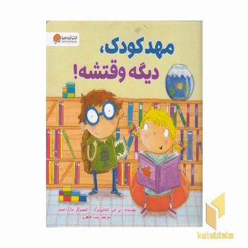 مهدکودک، دیگه وقتشه!