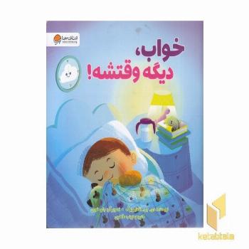 خواب، دیگه وقتشه!