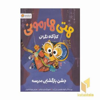 هتی هارمونی-جشن بازگشایی مدرسه