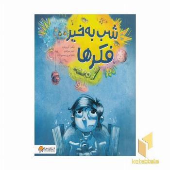شب به خیر فکرها