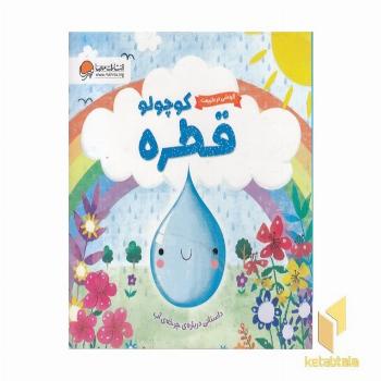 گردش درطبیعت-قطره کوچولو