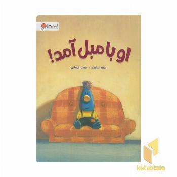 او با مبل آمد!