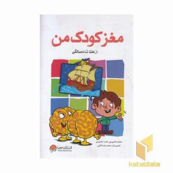 مغز کودک من از هفت تا ده سالگی