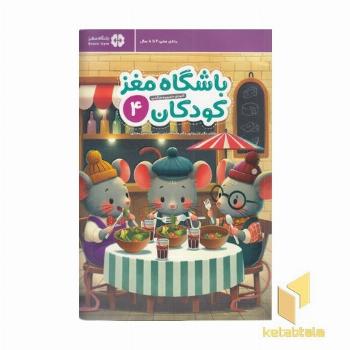 باشگاه مغز کودکان 4