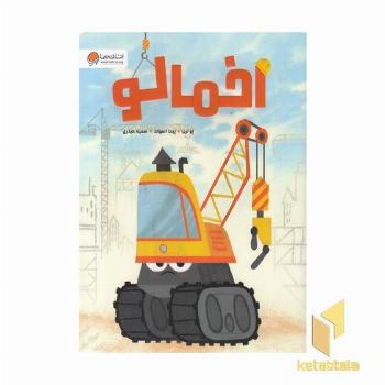 اخمالو