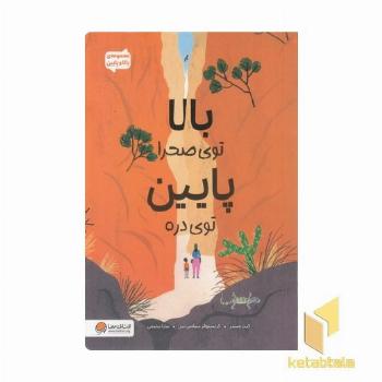 بالا و پایین-بالا توی صحرا پایین توی دره