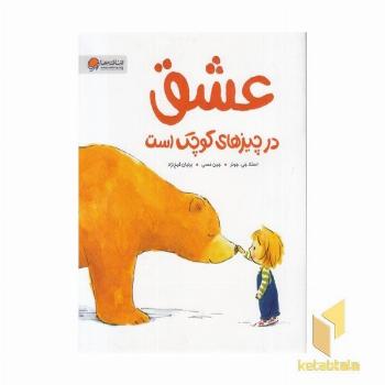 عشق در چیزهای کوچک است