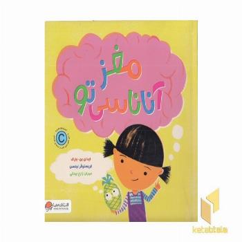 مغز آناناسی تو