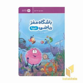 باشگاه مغز ریاضی-دریا