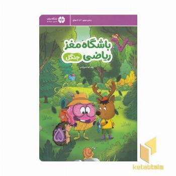 باشگاه مغز ریاضی-جنگل