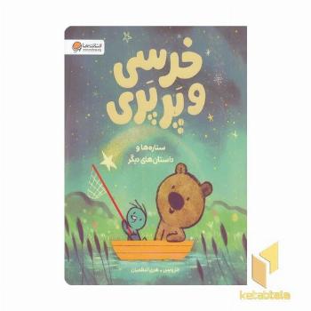 خرسی و پرپری-ستاره ها