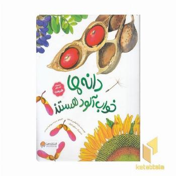 طبیعت-دانه ها خواب آلود هستند