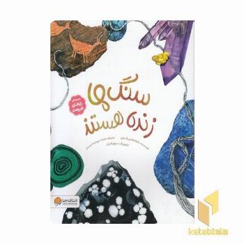 رازهای طبیعت-سنگ ها زنده هستند