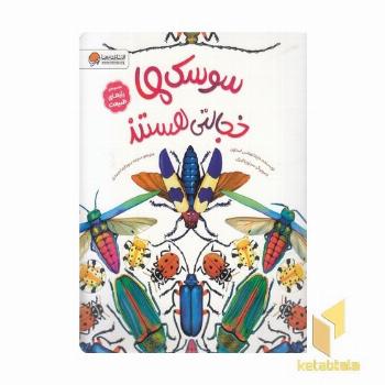 رازهای طبیعت-سوسک ها خجالتی هستند