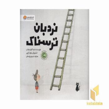 نردبان ترسناک