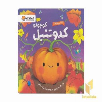 گردش درطبیعت-کدوتنبل کوچولو