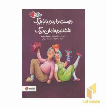 دوستت داریم بابابزرگ عاشقتیم مامان بزرگ