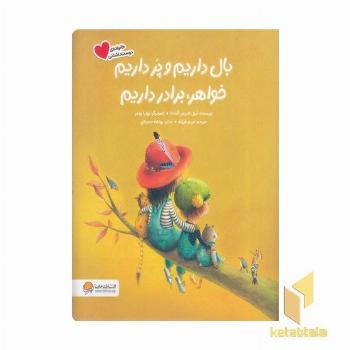 بال داریم و پر داریم خواهر، برادر داریم