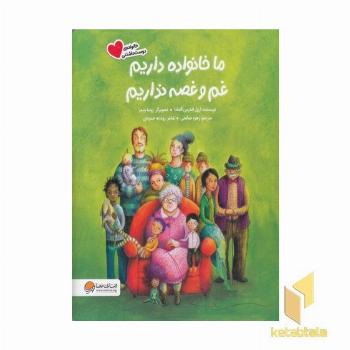 ما خانواده داریم غم و غصه نداریم