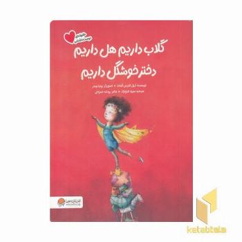 گلاب داریم هل داریم دختر خوشگل داریم