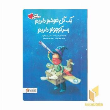 یک گل خوشبو داریم پسر کوچولو داریم