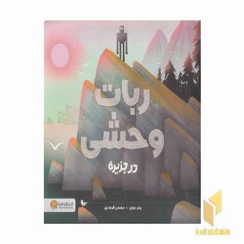 ربات وحشی در جزیره