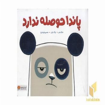 پاندا حوصله ندارد