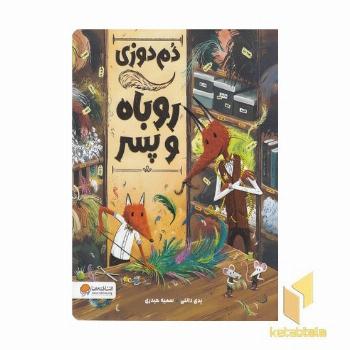 دم دوزی روباه و پسر