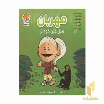 آدم های معمولی-مهربان مثل جین گودال