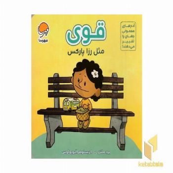 آدم های معمولی-قوی مثل رزا پارکس