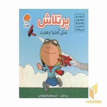 آدم های معمولی-پرتلاش مثل آملیا ارهارت