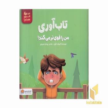 من قوی هستم!-تاب آوری من را قوی ترمی کند!