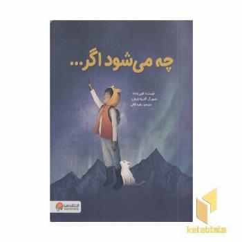 چه می شود اگر...