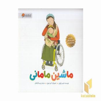 ماشین مامانی