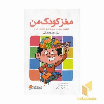 مغز کودک من از یازده و دوازده سالگی