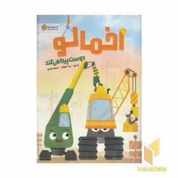 اخمالو دوست پیدا می کند