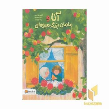 آنا و مامان بزرگ میوه ای