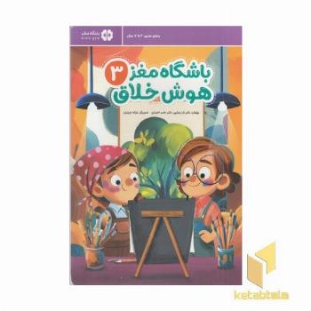 باشگاه مغز 3-هوش خلاق