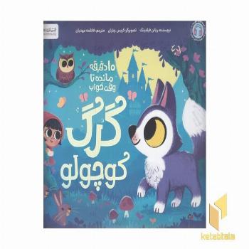 10دقیقه مانده به خواب-گرگ کوچولو
