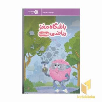 باشگاه مغز ریاضی بهداشت مناسب 3 تا 7 سال