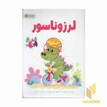 لرزوناسور