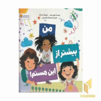 من بیشتر از این هستم!