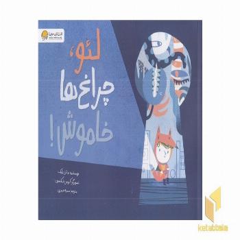لئو، چراغ ها خاموش!