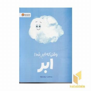 وقتی که ابر ابر شد! مناسب 3 تا 5 سال